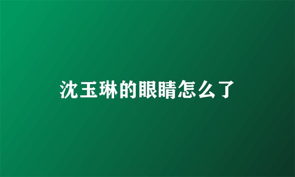 沈玉琳的眼睛怎么了