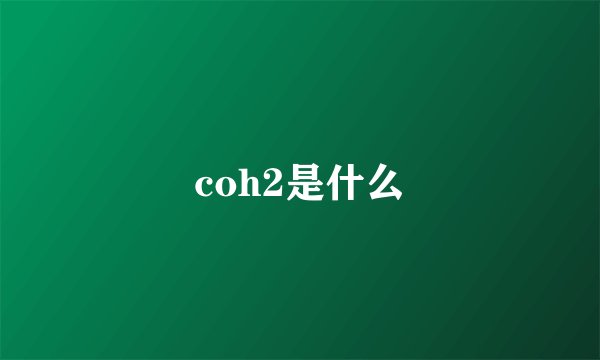 coh2是什么