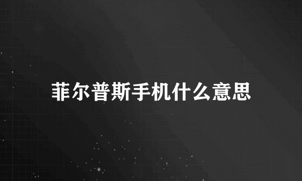 菲尔普斯手机什么意思