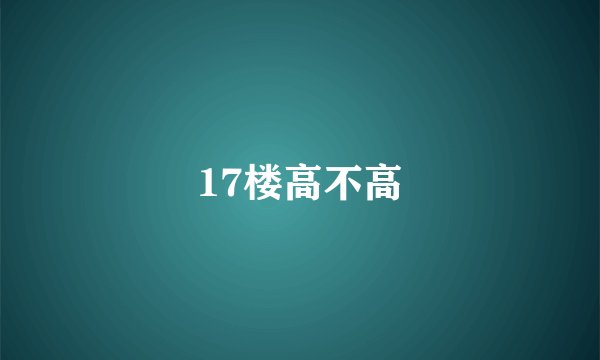 17楼高不高