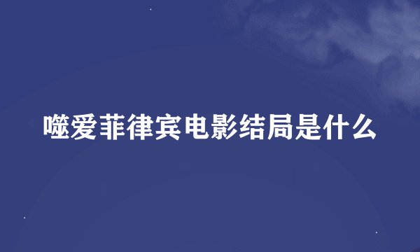 噬爱菲律宾电影结局是什么