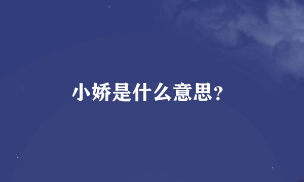小娇是什么意思？