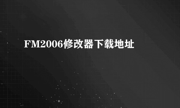 FM2006修改器下载地址