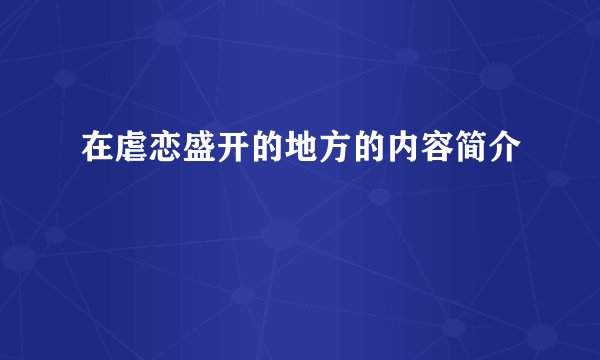 在虐恋盛开的地方的内容简介