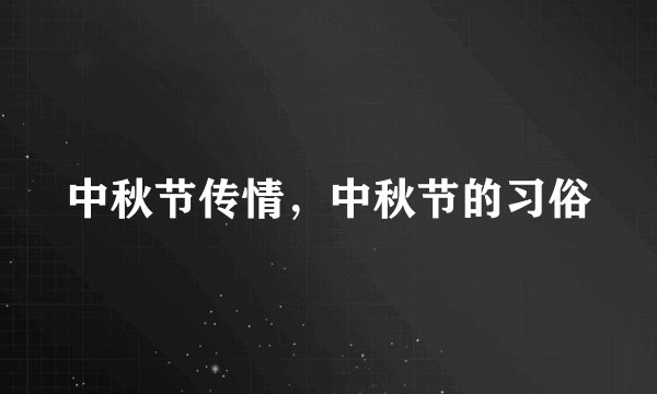 中秋节传情,中秋节的习俗