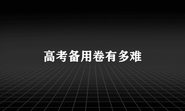 高考备用卷有多难