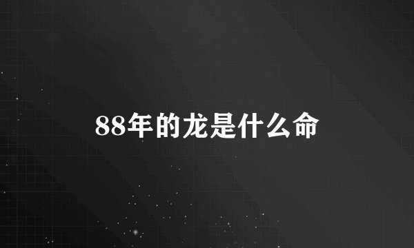 88年的龙是什么命