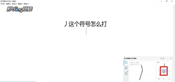 丿这个符号怎么打
