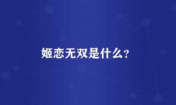 姬恋无双是什么？