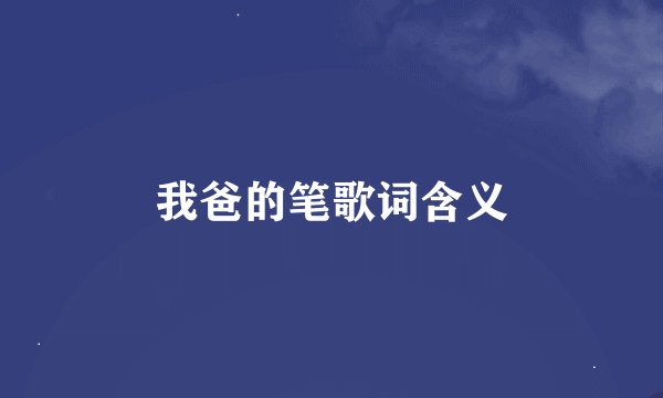 我爸的笔歌词含义