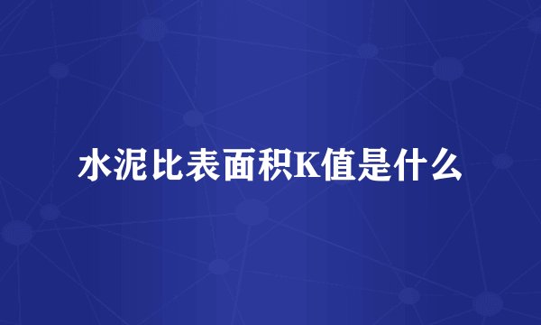 水泥比表面积K值是什么
