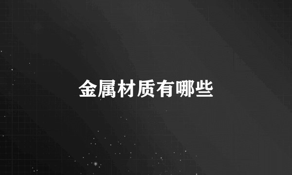 金属材质有哪些