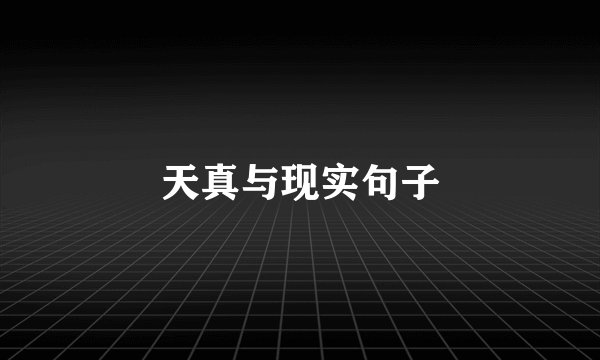 天真与现实句子