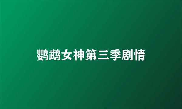 鹦鹉女神第三季剧情