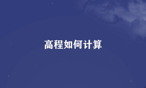 高程如何计算