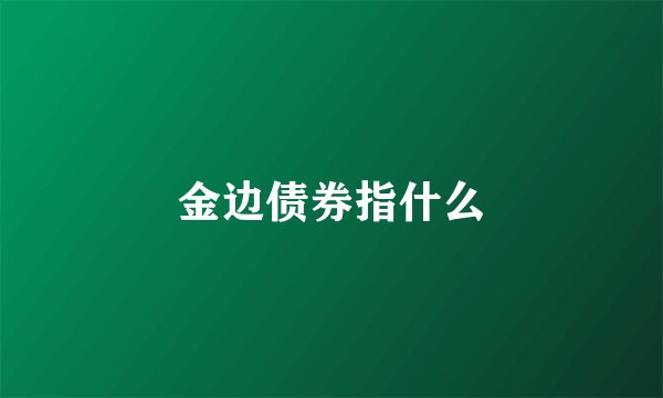 金边债券指什么