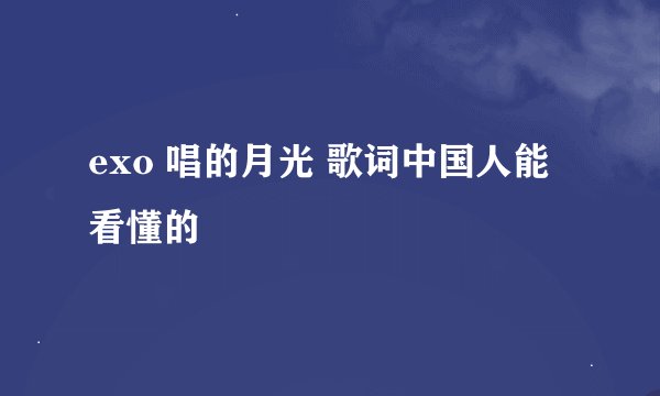 exo 唱的月光 歌词中国人能看懂的