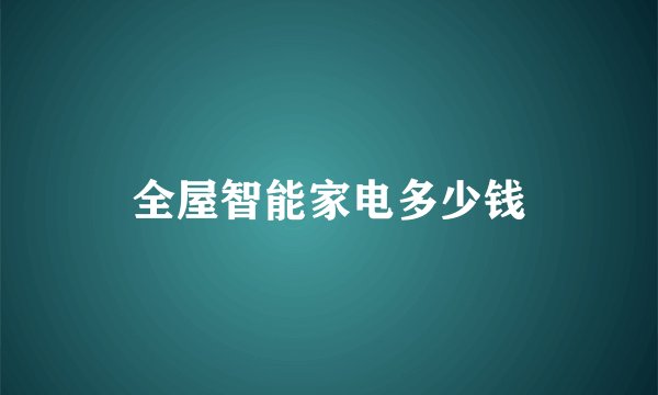 全屋智能家电多少钱