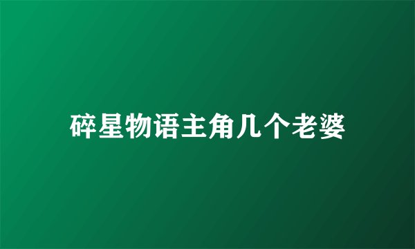 碎星物语主角几个老婆