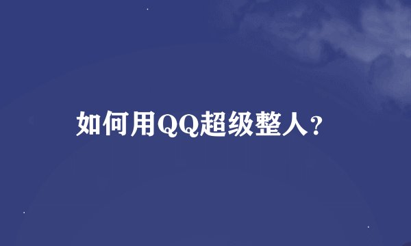 如何用QQ超级整人？