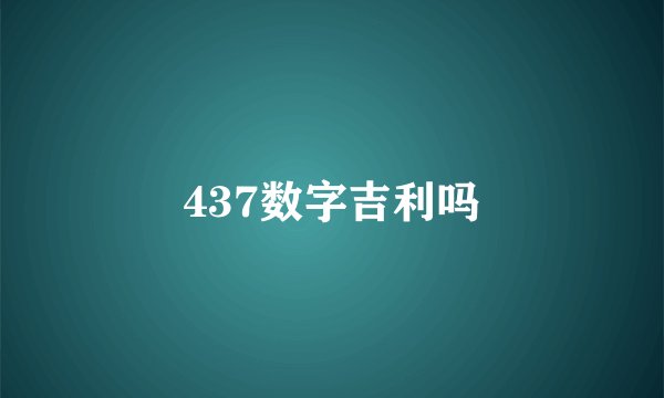 437数字吉利吗