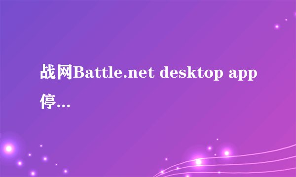 战网Battle.net desktop app停止工作后,如何临时回档解决?