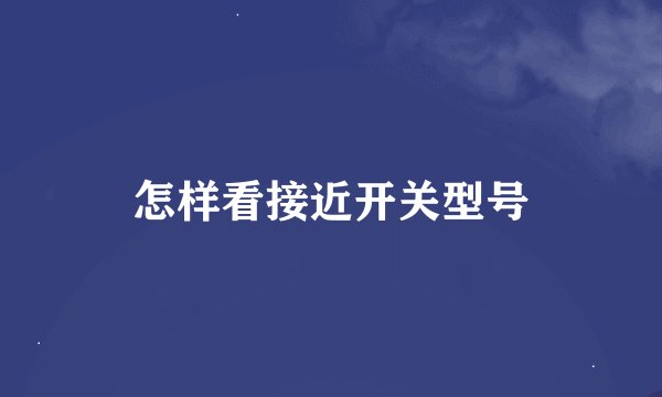 怎样看接近开关型号