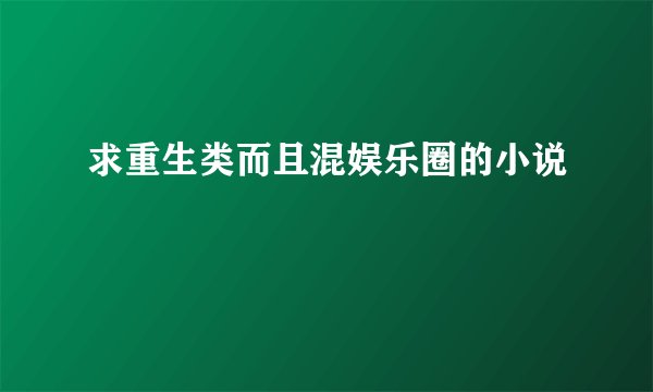求重生类而且混娱乐圈的小说