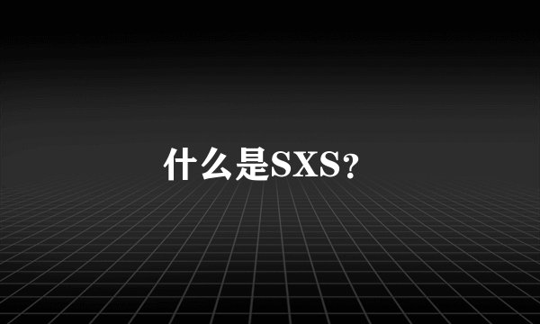 什么是SXS?