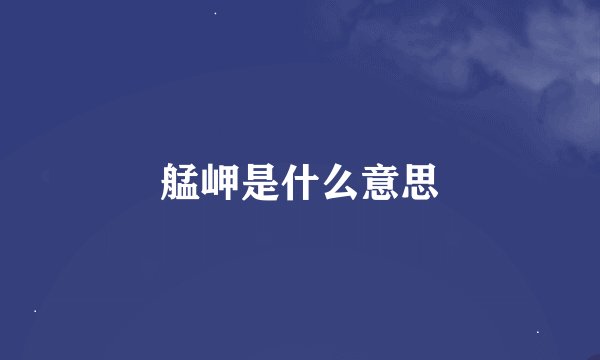 艋岬是什么意思