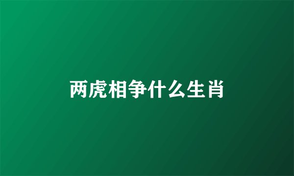两虎相争什么生肖