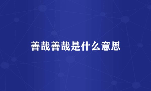 善哉善哉是什么意思