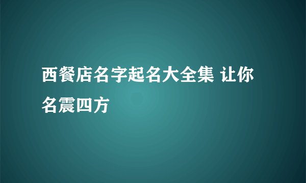 西餐店名字起名大全集 让你名震四方