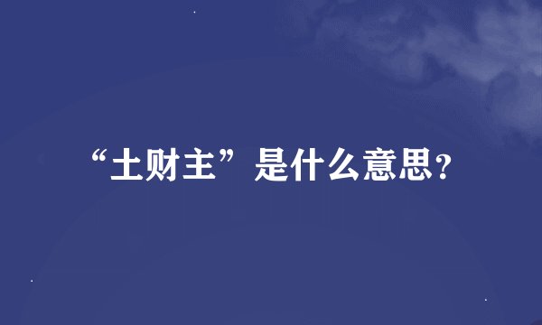 “土财主”是什么意思？