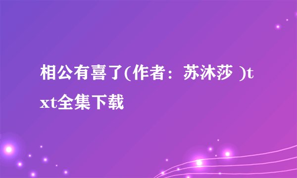 相公有喜了(作者：苏沐莎 )txt全集下载
