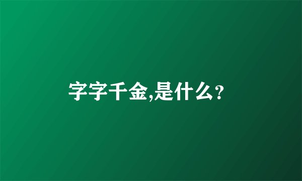 字字千金,是什么？
