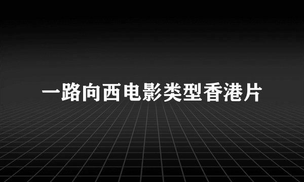 一路向西电影类型香港片