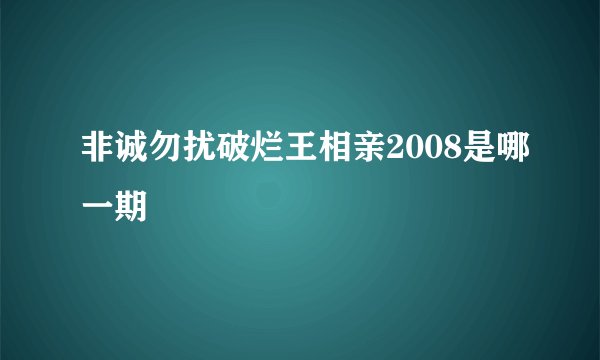 非诚勿扰破烂王相亲2008是哪一期