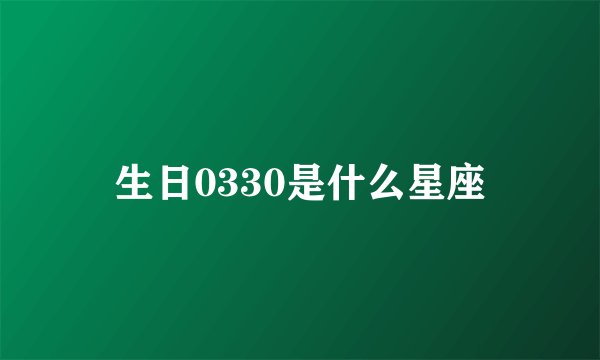 生日0330是什么星座