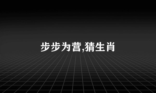 步步为营,猜生肖