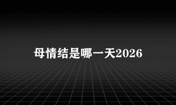 母情结是哪一天2026