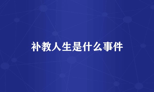 补教人生是什么事件