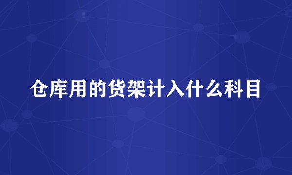 仓库用的货架计入什么科目