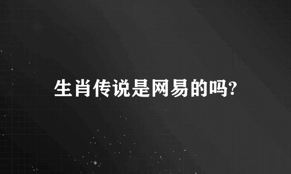 生肖传说是网易的吗?