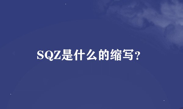 SQZ是什么的缩写？