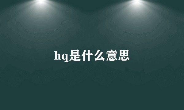 hq是什么意思
