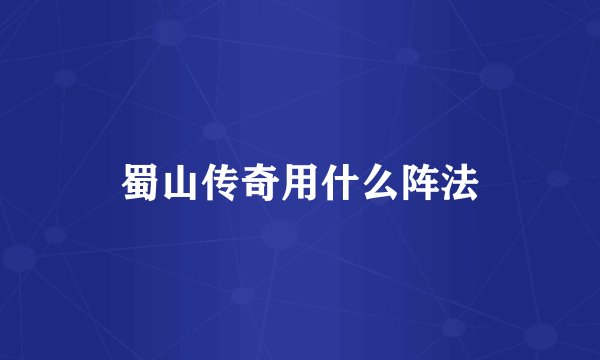 蜀山传奇用什么阵法