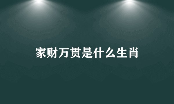 家财万贯是什么生肖