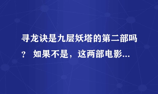 寻龙诀是九层妖塔的第二部吗？ 如果不是，这两部电影都会有第二部吗