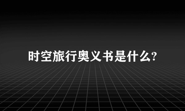 时空旅行奥义书是什么?